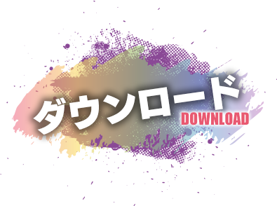 ダウンロード