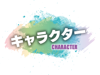 メインキャラ