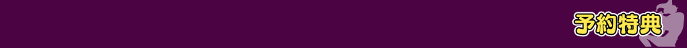 予約特典
