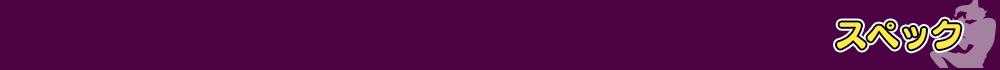 スペック