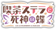 喫茶ステラと死神の蝶