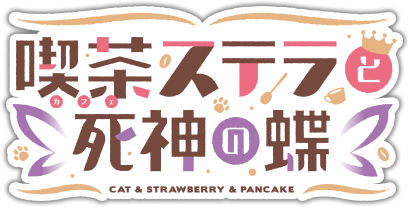 喫茶ステラと死神の蝶
